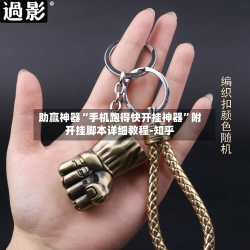 助赢神器“手机跑得快开挂神器	”附开挂脚本详细教程-知乎-第3张图片