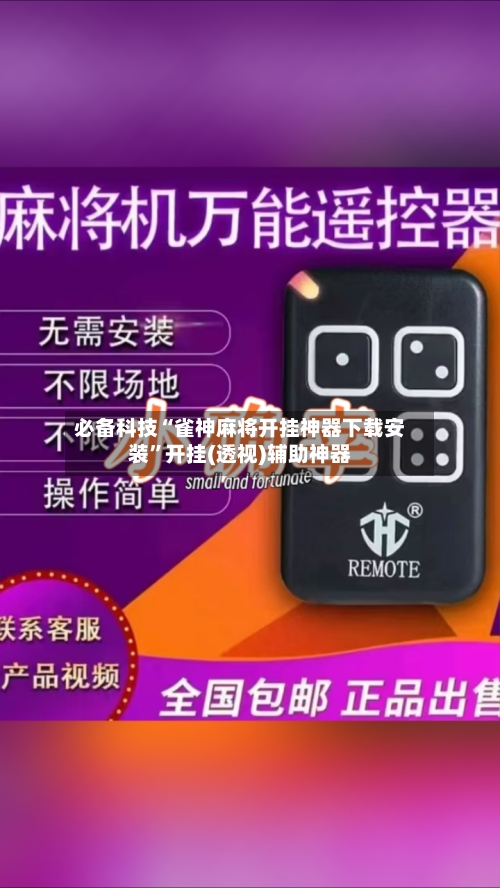 必备科技“雀神麻将开挂神器下载安装”开挂(透视)辅助神器-第2张图片