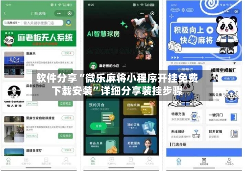 软件分享“微乐麻将小程序开挂免费下载安装”详细分享装挂步骤-第2张图片