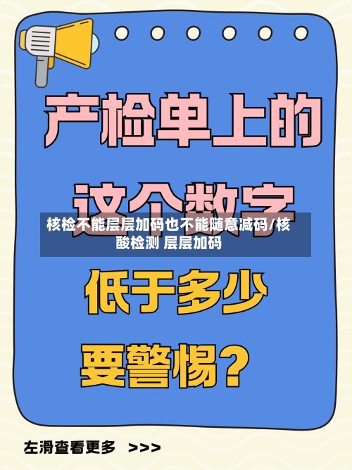 核检不能层层加码也不能随意减码/核酸检测 层层加码-第3张图片