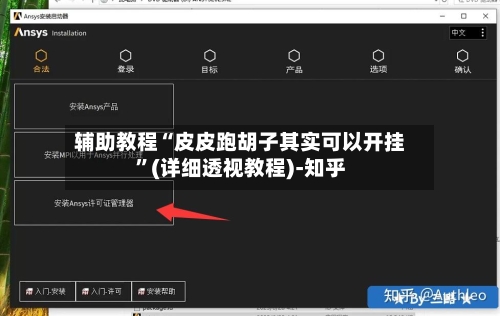 辅助教程“皮皮跑胡子其实可以开挂”(详细透视教程)-知乎-第2张图片