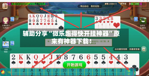 辅助分享“微乐跑得快开挂神器”原来有神器下载！