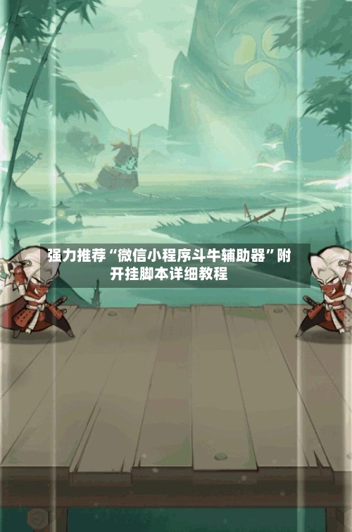 强力推荐“微信小程序斗牛辅助器”附开挂脚本详细教程-第3张图片