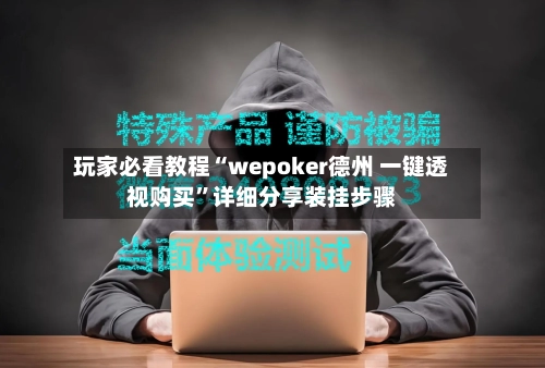 玩家必看教程“wepoker德州 一键透视购买”详细分享装挂步骤