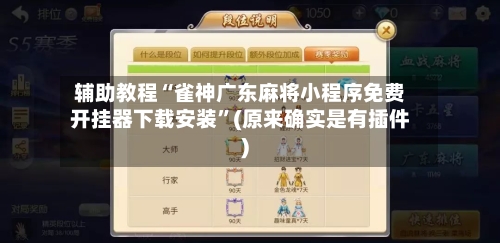 辅助教程“雀神广东麻将小程序免费开挂器下载安装”(原来确实是有插件)