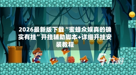 2026最新版下载“蜜蜂众娱真的确实有挂”开挂辅助脚本+详细开挂安装教程