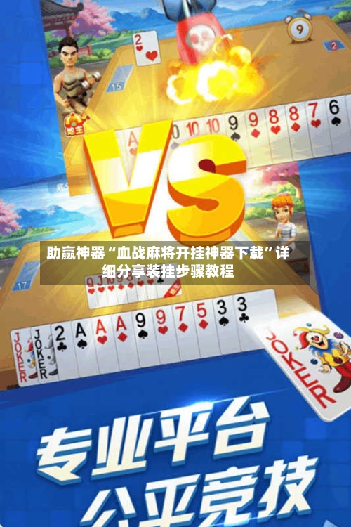 助赢神器“血战麻将开挂神器下载”详细分享装挂步骤教程