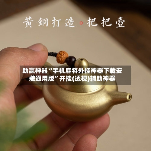助赢神器“手机麻将外挂神器下载安装通用版	”开挂(透视)辅助神器-第3张图片