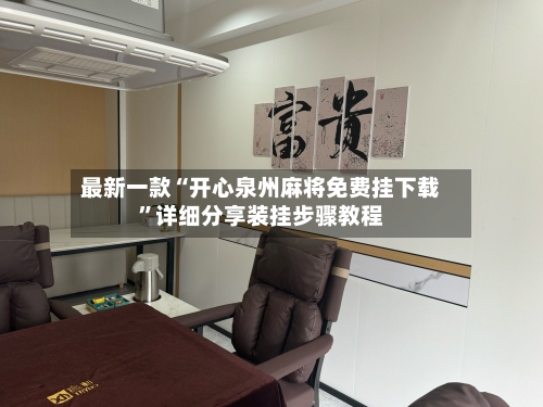 最新一款“开心泉州麻将免费挂下载”详细分享装挂步骤教程-第3张图片