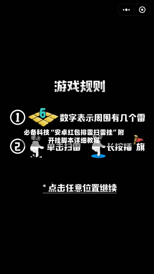 必备科技“安卓红包排雷扫雷挂	”附开挂脚本详细教程-第2张图片