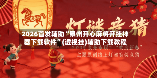 2026首发辅助“泉州开心麻将开挂神器下载软件	”(透视挂)辅助下载教程-第3张图片