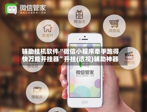 辅助挂机软件“微信小程序牵手跑得快万能开挂器”开挂(透视)辅助神器-第2张图片