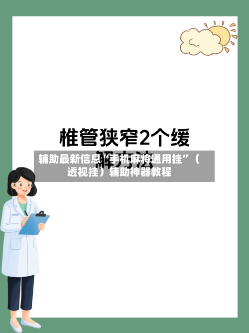 辅助最新信息“手机麻将通用挂”（透视挂）辅助神器教程