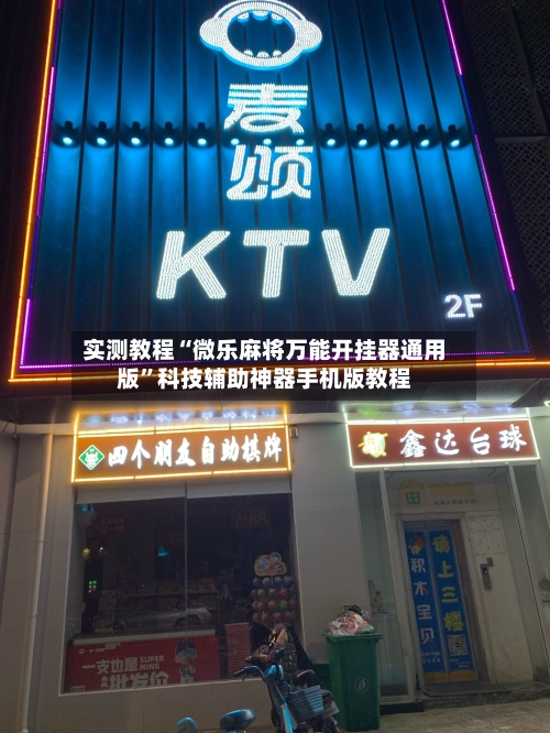 实测教程“微乐麻将万能开挂器通用版”科技辅助神器手机版教程-第2张图片