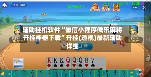 辅助挂机软件“微信小程序微乐麻将开挂神器下载”开挂(透视)最新辅助详细-第3张图片