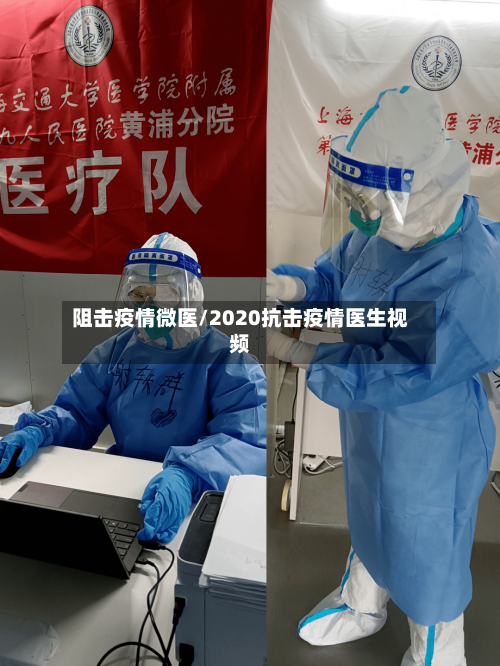 阻击疫情微医/2020抗击疫情医生视频
