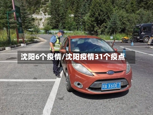 沈阳6个疫情/沈阳疫情31个疫点-第2张图片