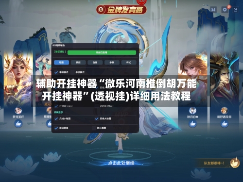 辅助开挂神器“微乐河南推倒胡万能开挂神器”(透视挂)详细用法教程-第2张图片