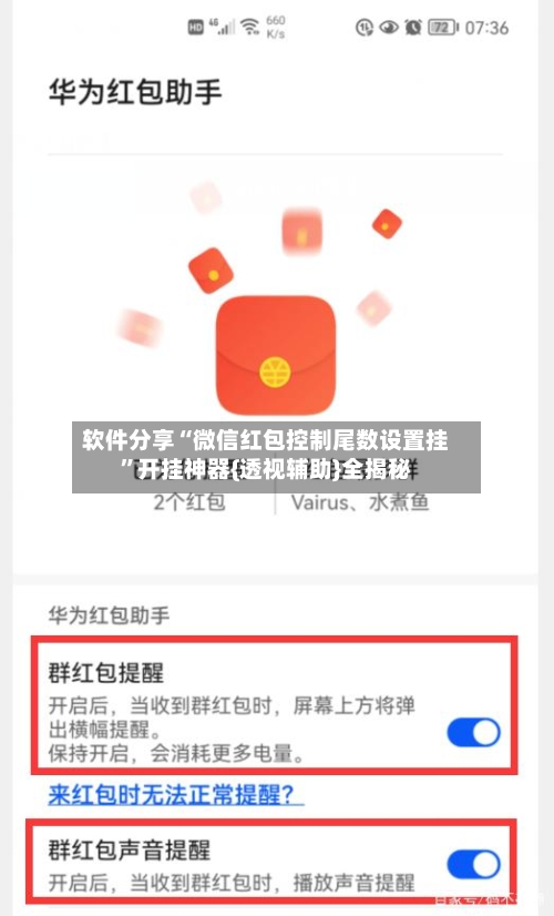 软件分享“微信红包控制尾数设置挂”开挂神器{透视辅助}全揭秘-第3张图片
