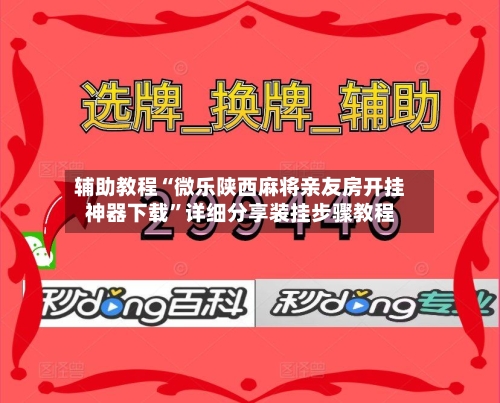辅助教程“微乐陕西麻将亲友房开挂神器下载”详细分享装挂步骤教程-第2张图片