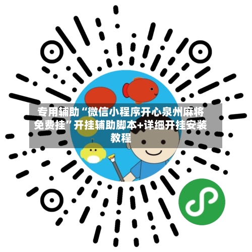 专用辅助“微信小程序开心泉州麻将免费挂”开挂辅助脚本+详细开挂安装教程-第2张图片