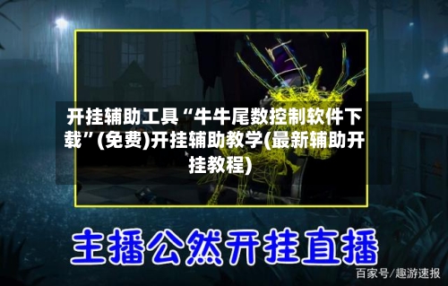 开挂辅助工具“牛牛尾数控制软件下载”(免费)开挂辅助教学(最新辅助开挂教程)-第2张图片