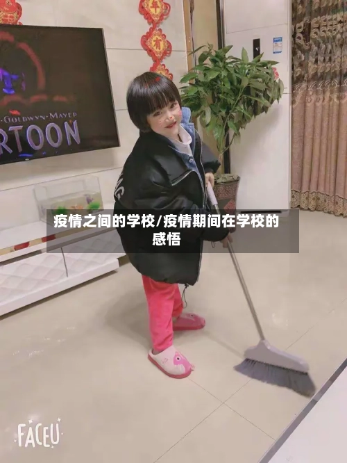 疫情之间的学校/疫情期间在学校的感悟