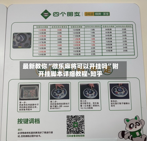 最新教你“微乐麻将可以开挂吗”附开挂脚本详细教程-知乎-第3张图片
