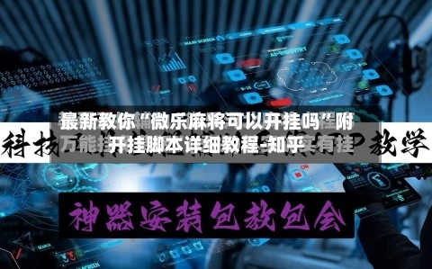 最新教你“微乐麻将可以开挂吗”附开挂脚本详细教程-知乎-第2张图片