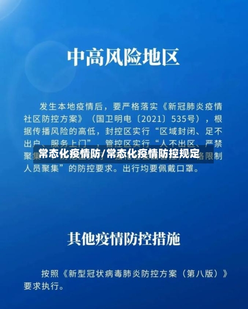常态化疫情防/常态化疫情防控规定-第3张图片