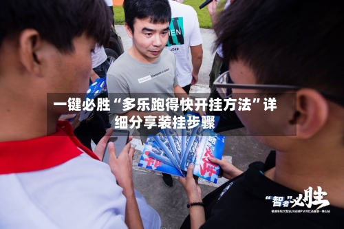 一键必胜“多乐跑得快开挂方法	”详细分享装挂步骤-第2张图片