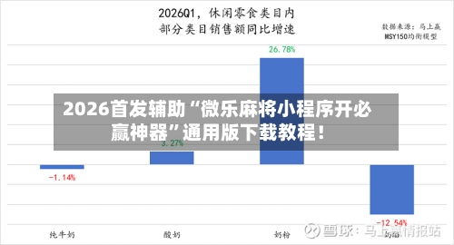 2026首发辅助“微乐麻将小程序开必赢神器”通用版下载教程！-第2张图片