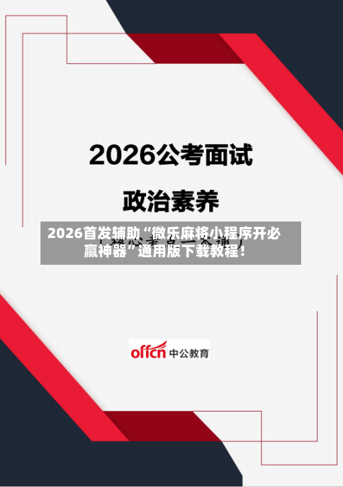 2026首发辅助“微乐麻将小程序开必赢神器	”通用版下载教程！-第3张图片