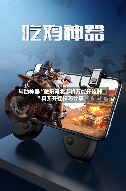 辅助神器“微乐河北麻将万能开挂器”真实开挂技巧分享