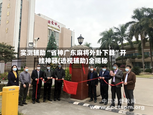 实测辅助“省神广东麻将外卦下载”开挂神器{透视辅助}全揭秘-第2张图片