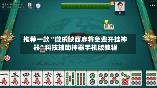 推荐一款“微乐陕西麻将免费开挂神器	”科技辅助神器手机版教程-第2张图片