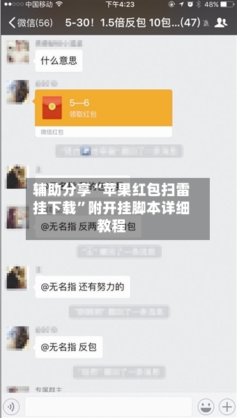 辅助分享“苹果红包扫雷挂下载	”附开挂脚本详细教程-第2张图片