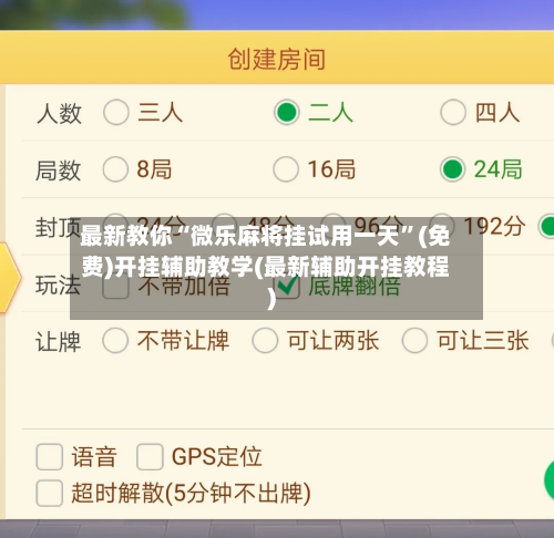 最新教你“微乐麻将挂试用一天”(免费)开挂辅助教学(最新辅助开挂教程)
