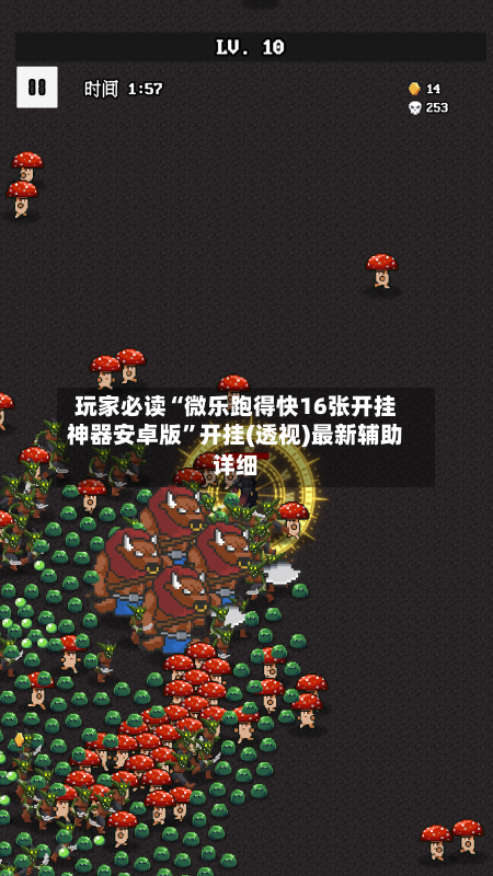 玩家必读“微乐跑得快16张开挂神器安卓版”开挂(透视)最新辅助详细