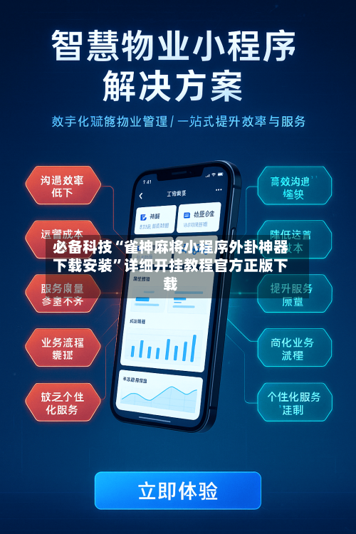 必备科技“雀神麻将小程序外卦神器下载安装”详细开挂教程官方正版下载-第2张图片