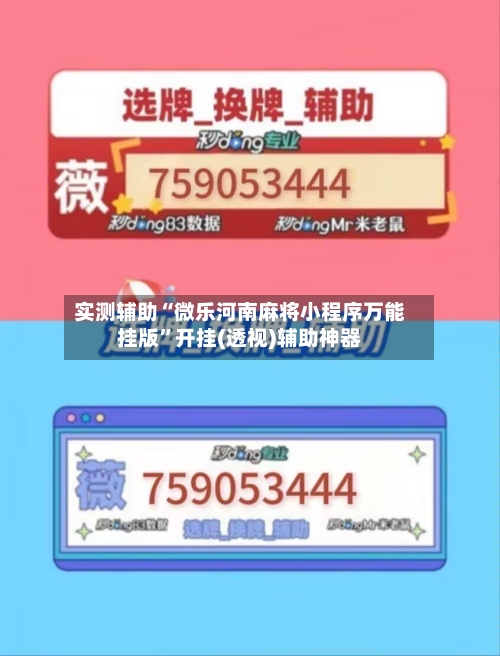 实测辅助“微乐河南麻将小程序万能挂版”开挂(透视)辅助神器