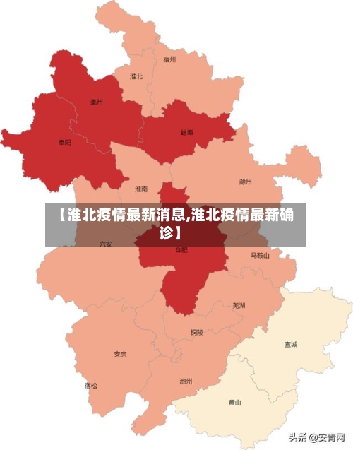 【淮北疫情最新消息,淮北疫情最新确诊】-第2张图片