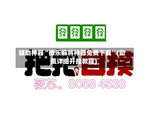 辅助神器“微乐麻将神器免费下载”(助赢详细开挂教程)-第2张图片