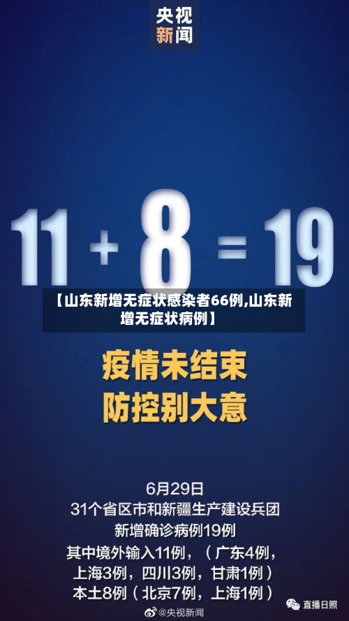 【山东新增无症状感染者66例,山东新增无症状病例】-第2张图片