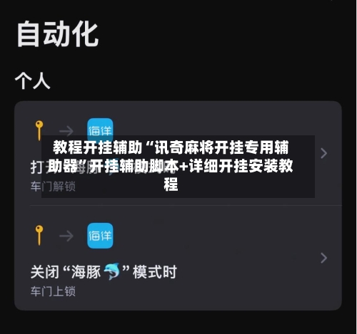 教程开挂辅助“讯奇麻将开挂专用辅助器”开挂辅助脚本+详细开挂安装教程-第2张图片