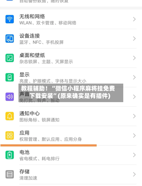 教程辅助！“微信小程序麻将挂免费下载安装”(原来确实是有插件)