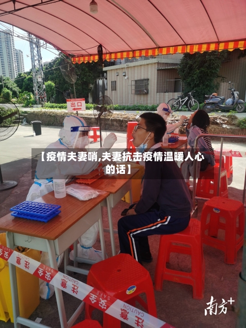 【疫情夫妻哨,夫妻抗击疫情温暖人心的话】