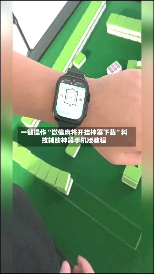 一键操作“微信麻将开挂神器下载”科技辅助神器手机版教程
