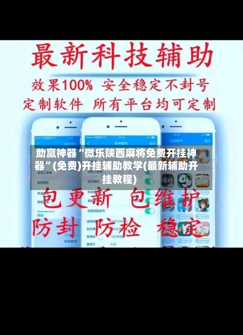 助赢神器“微乐陕西麻将免费开挂神器”(免费)开挂辅助教学(最新辅助开挂教程)-第2张图片