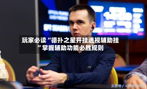 玩家必读“德扑之星开挂透视辅助挂	”掌握辅助功能必胜规则-第2张图片